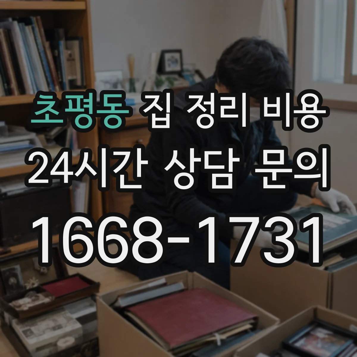 초평동 집 정리 비용