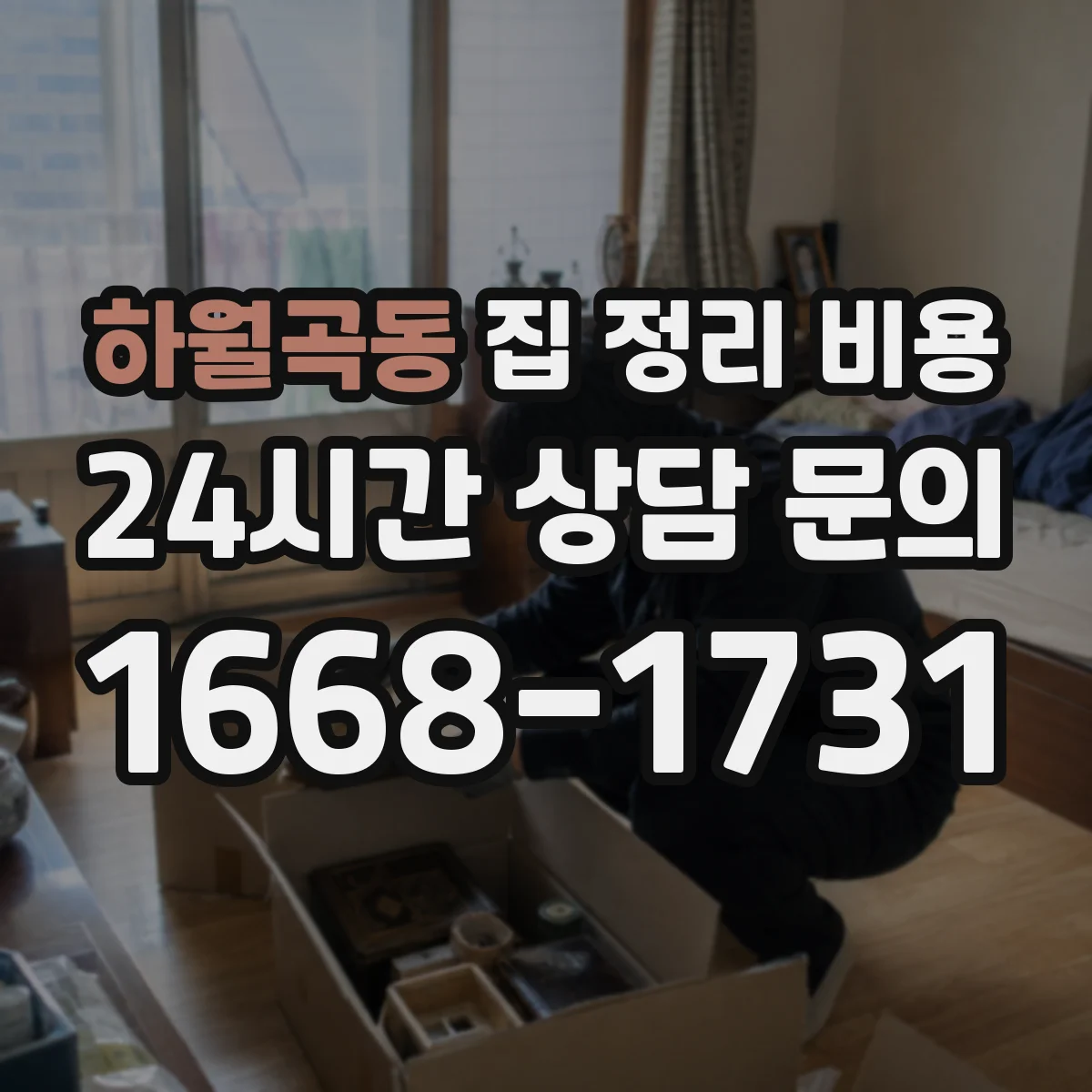 하월곡동 집 정리 비용