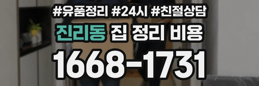 진리동 집 정리 비용