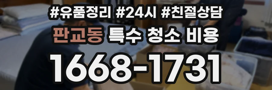 판교동 특수 청소 비용