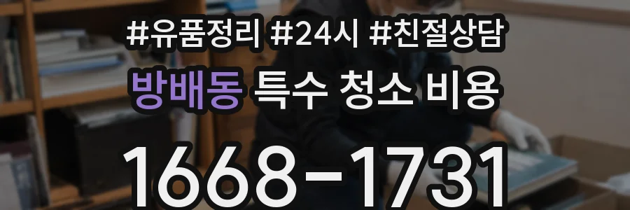 방배동 특수 청소 비용