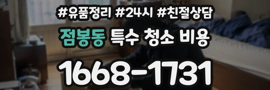 점봉동 특수 청소 비용
