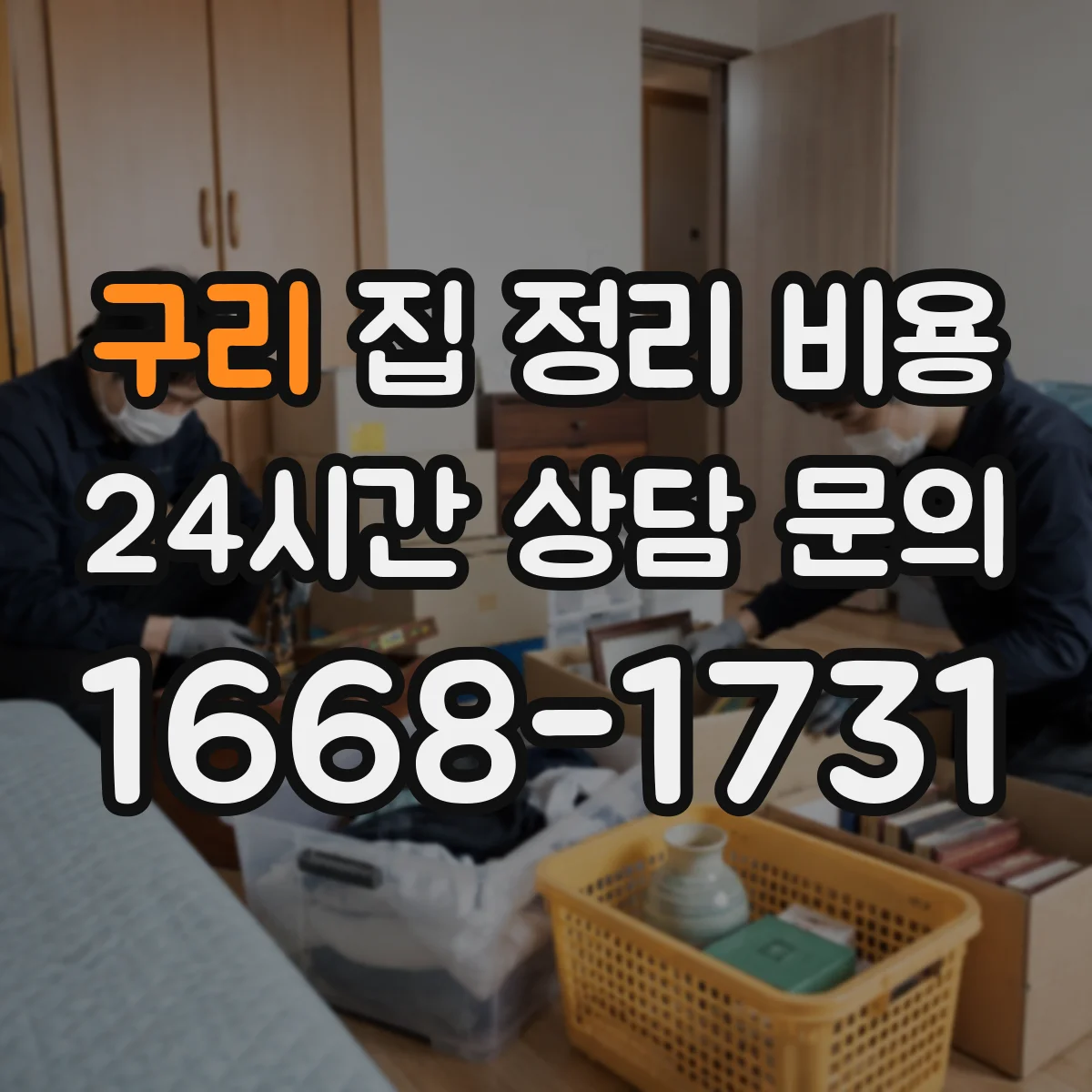 구리 집 정리 비용