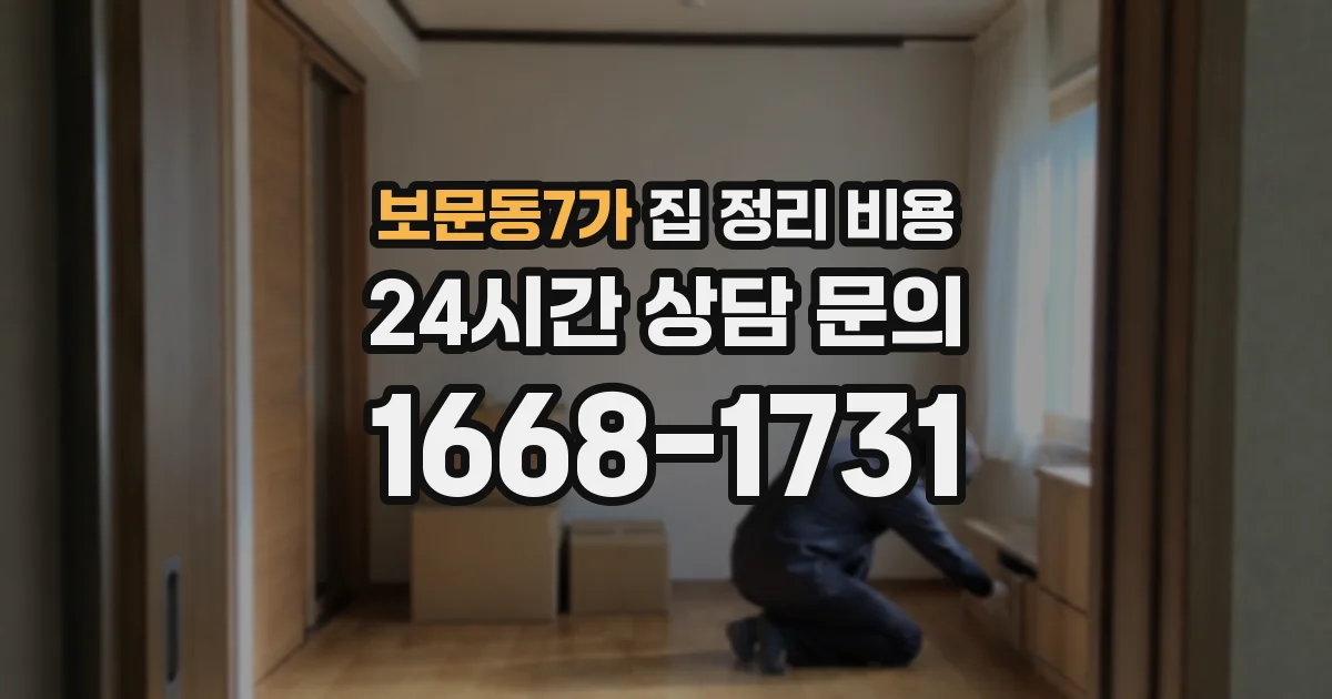보문동7가 집 정리 비용