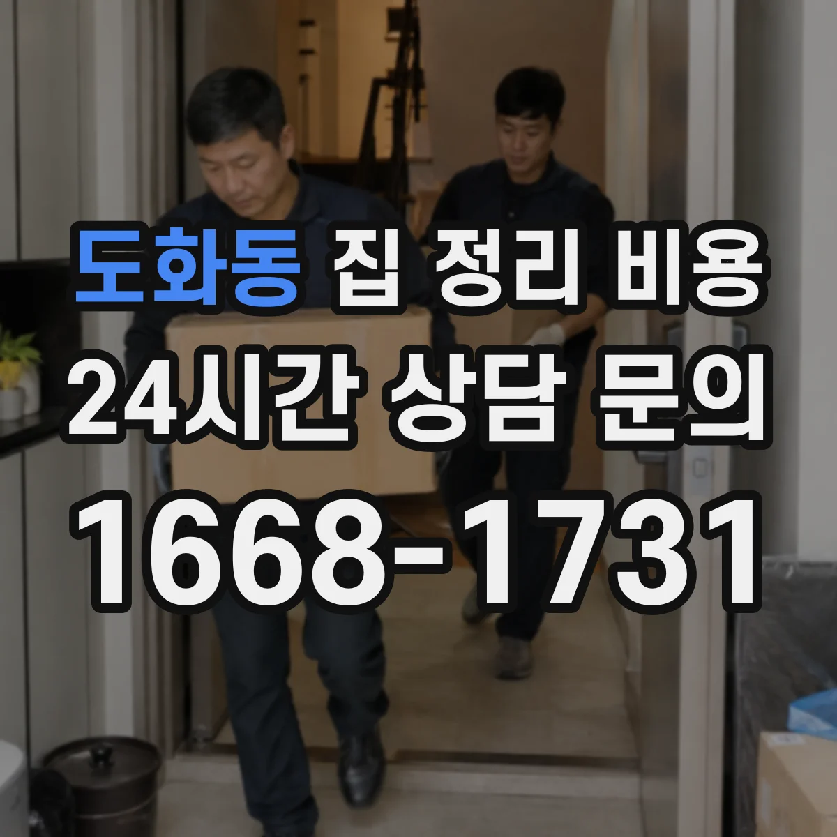 도화동 집 정리 비용