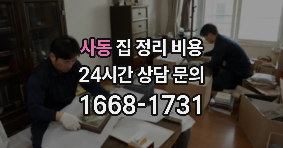 사동 집 정리 비용