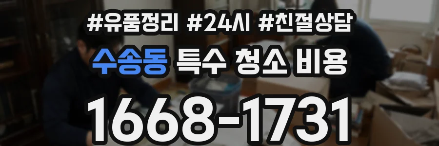수송동 특수 청소 비용