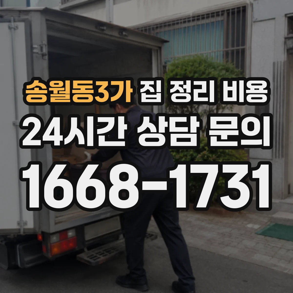 송월동3가 집 정리 비용
