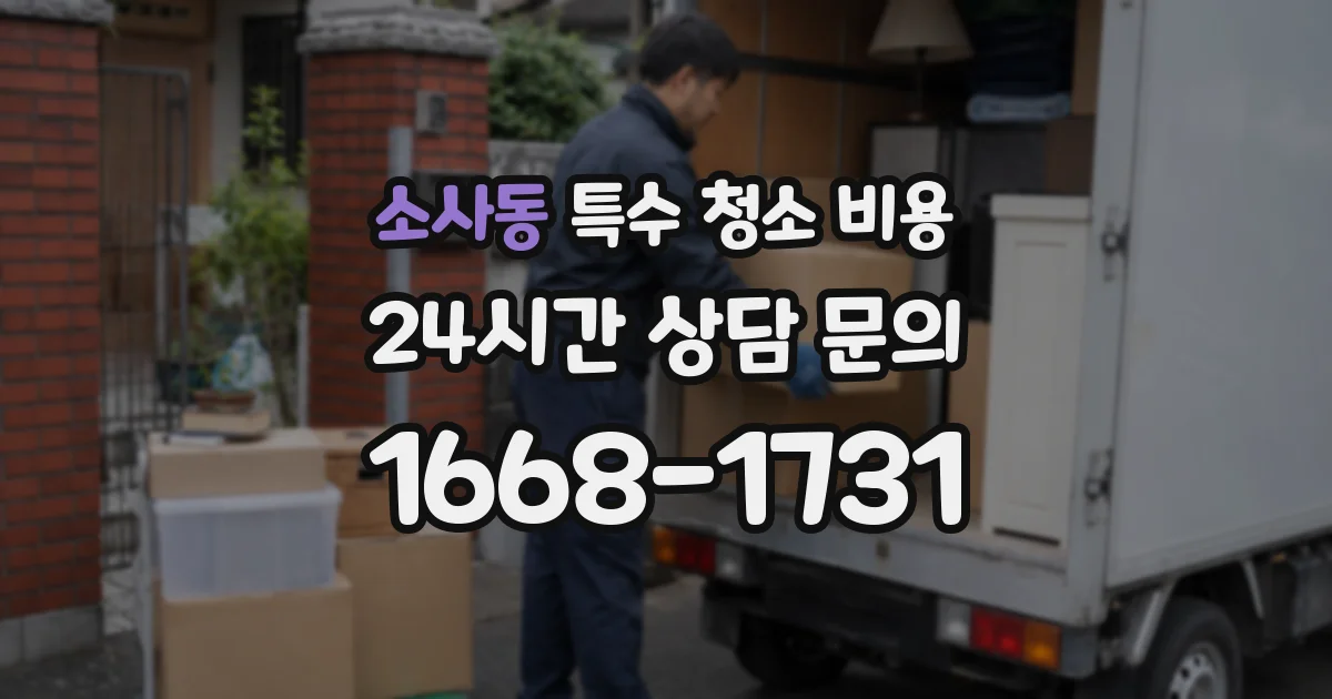 소사동 특수 청소 비용