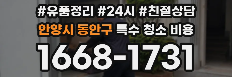 안양시 동안구 특수 청소 비용