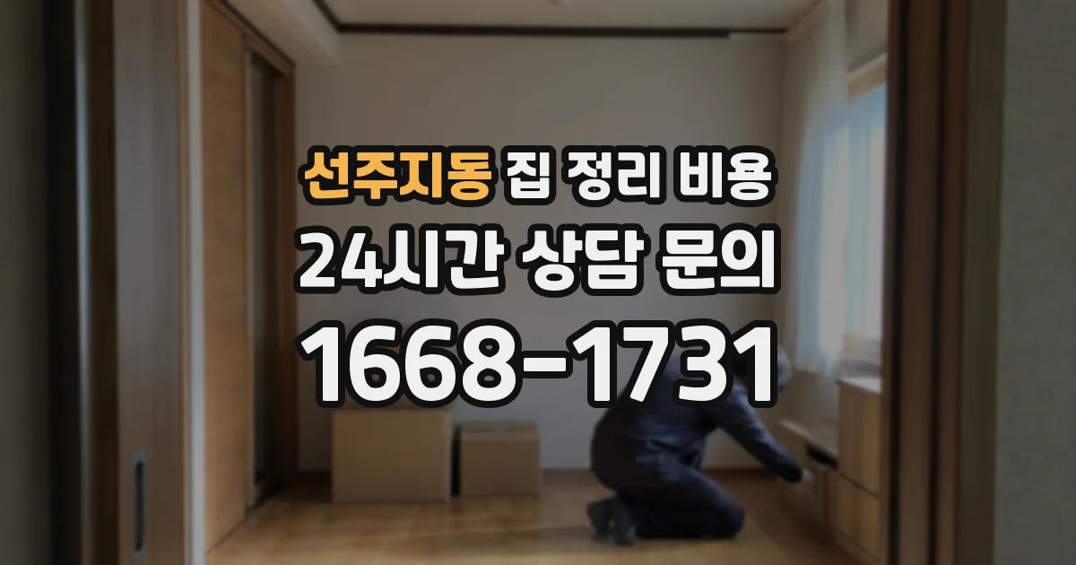 선주지동 집 정리 비용