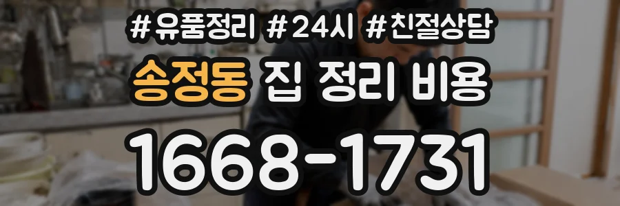 송정동 집 정리 비용