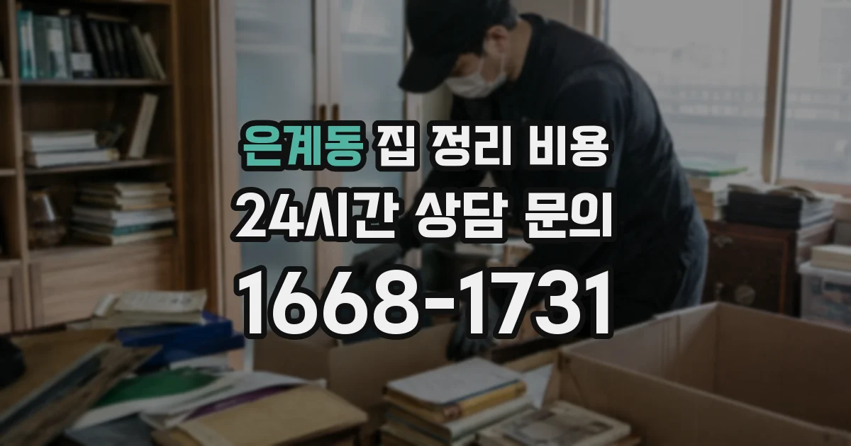 은계동 집 정리 비용