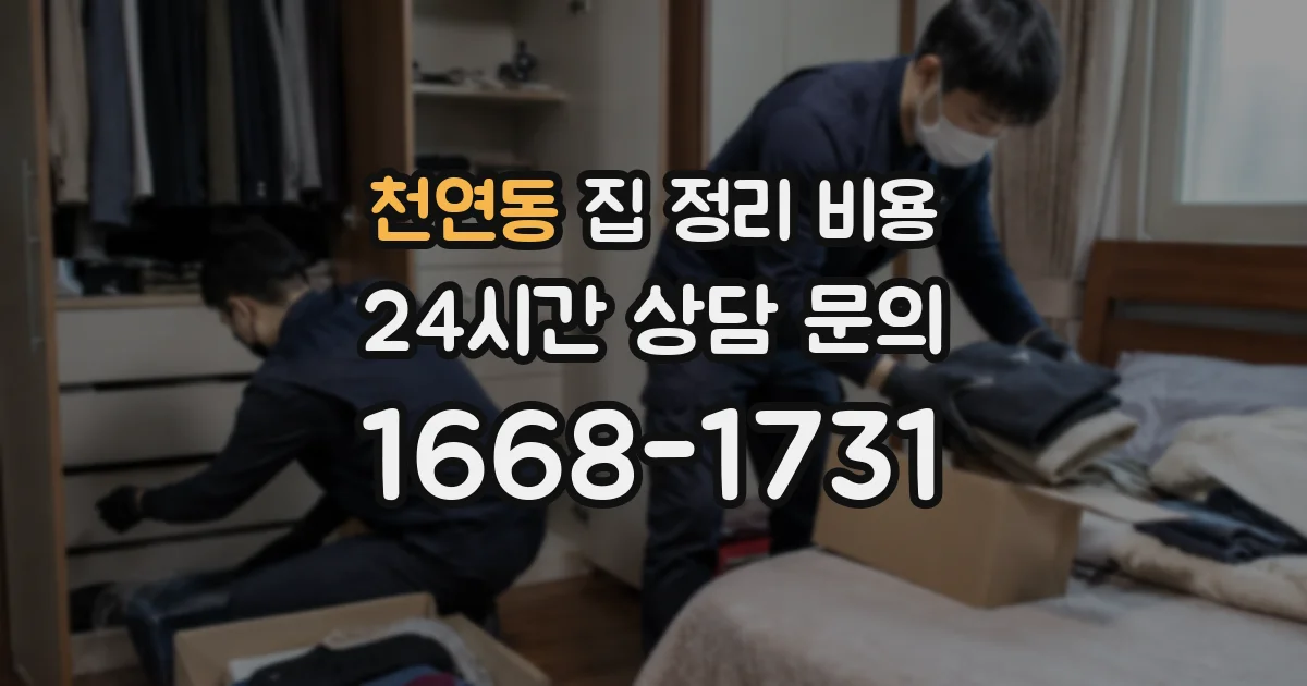 천연동 집 정리 비용