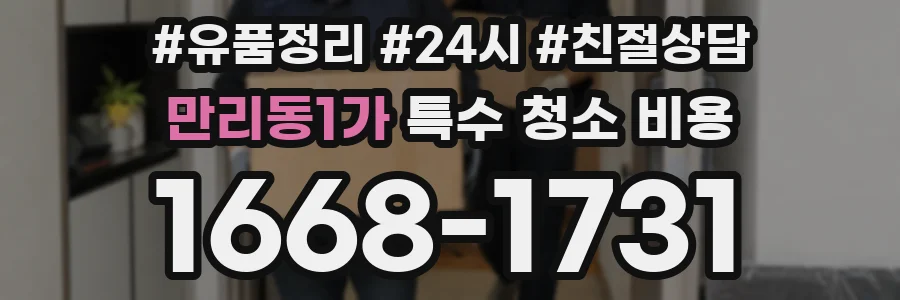 만리동1가 특수 청소 비용