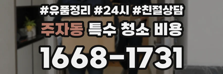 주자동 특수 청소 비용