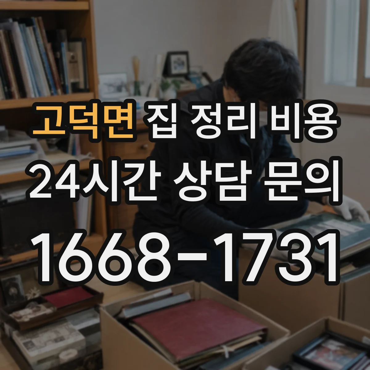 고덕면 집 정리 비용
