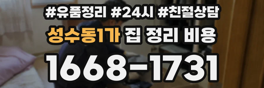 성수동1가 집 정리 비용