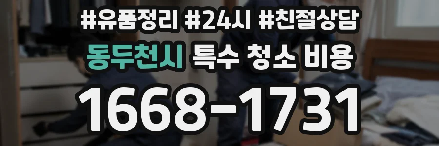 동두천시 특수 청소 비용