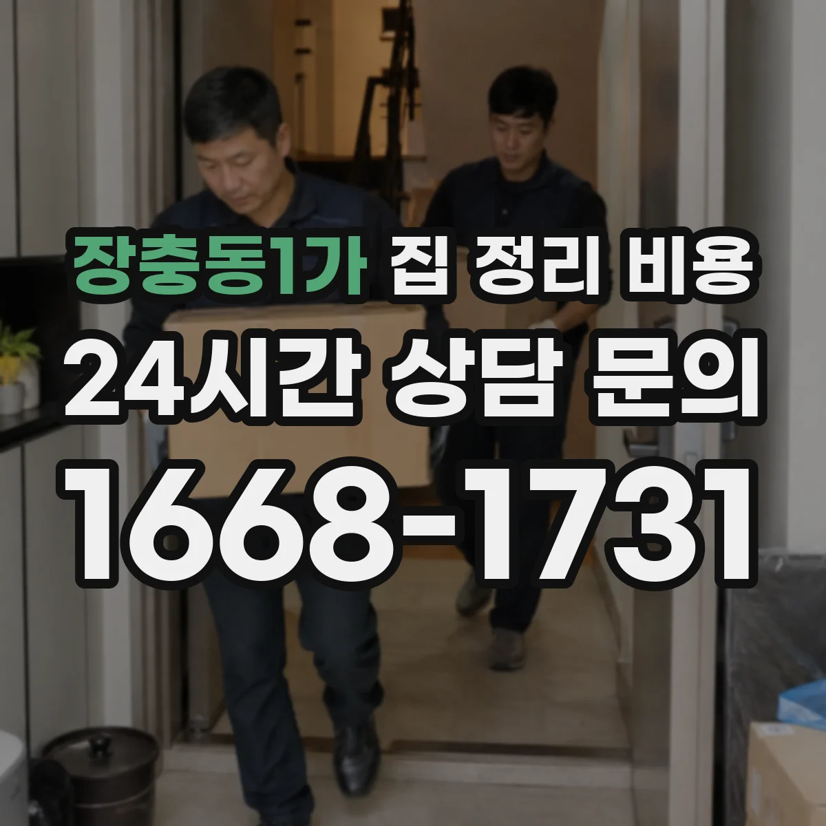 장충동1가 집 정리 비용