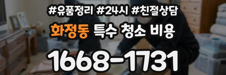 화정동 특수 청소 비용