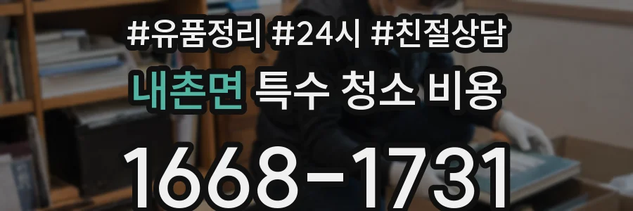 내촌면 특수 청소 비용
