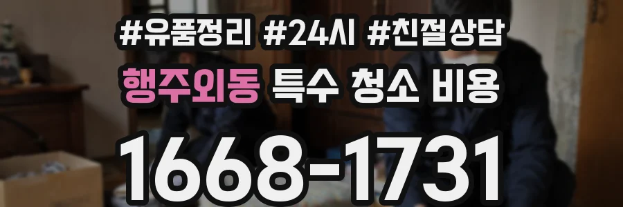 행주외동 특수 청소 비용