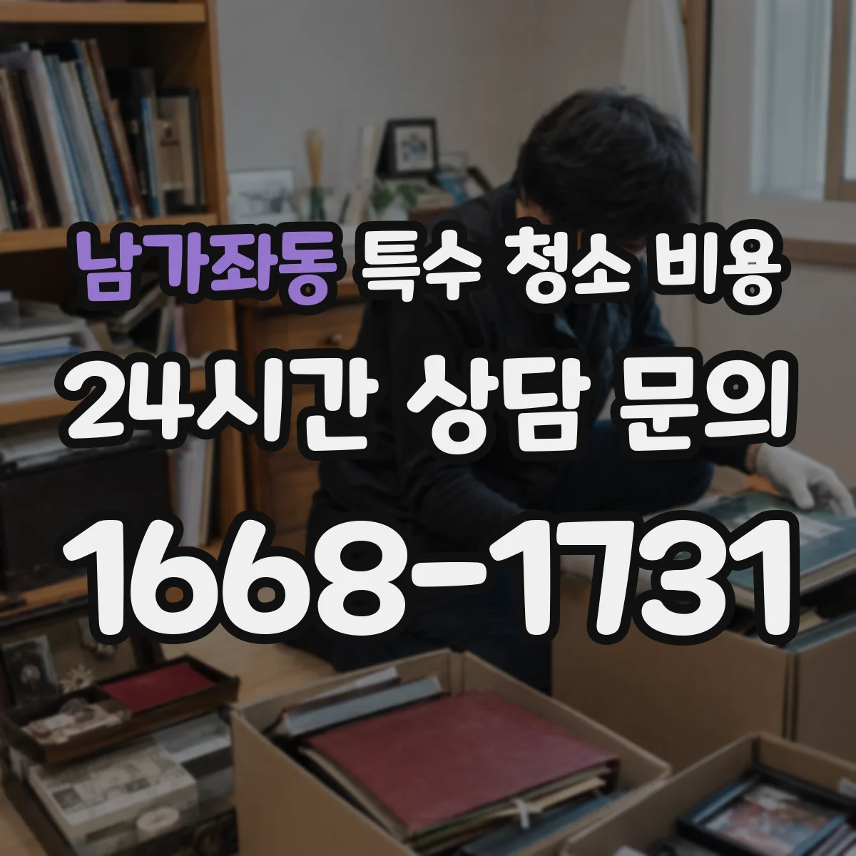 남가좌동 특수 청소 비용