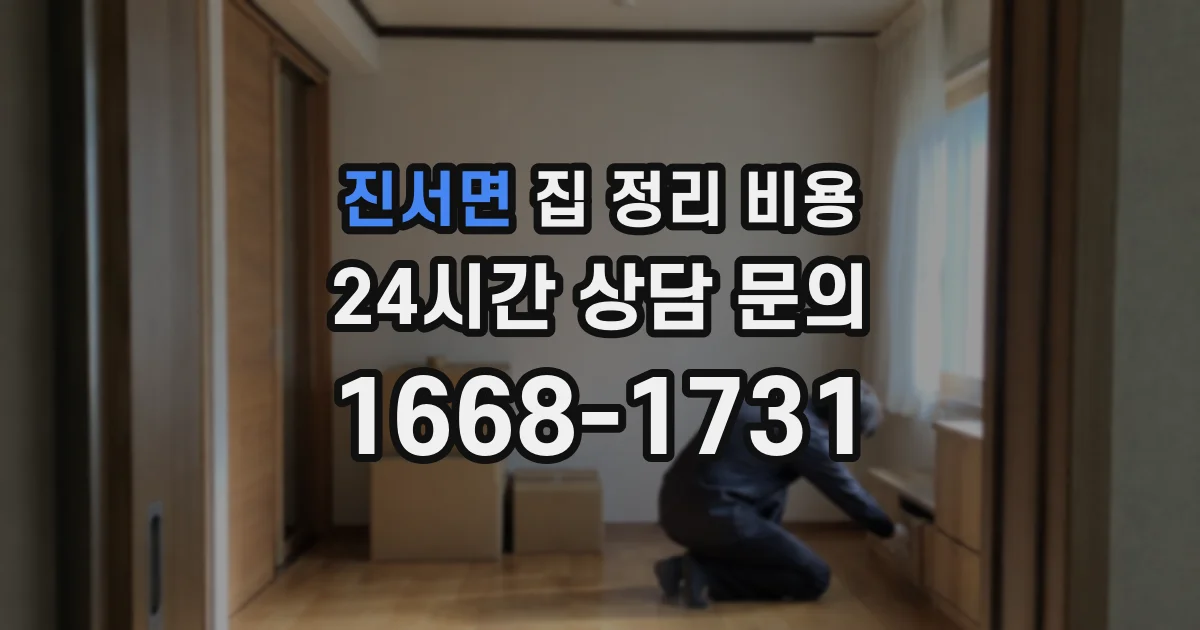 진서면 집 정리 비용