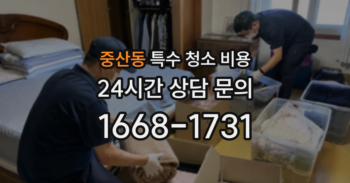 중산동 특수 청소 비용