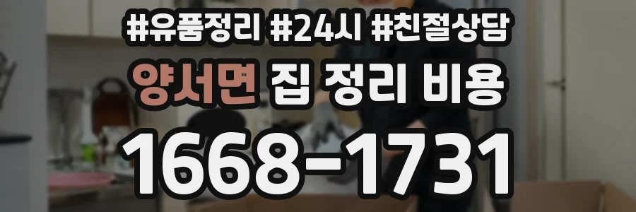 양서면 집 정리 비용