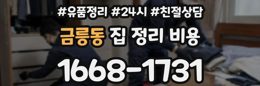 금릉동 집 정리 비용