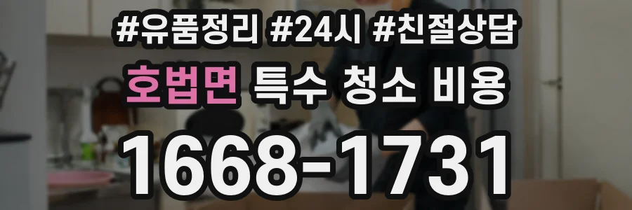 호법면 특수 청소 비용