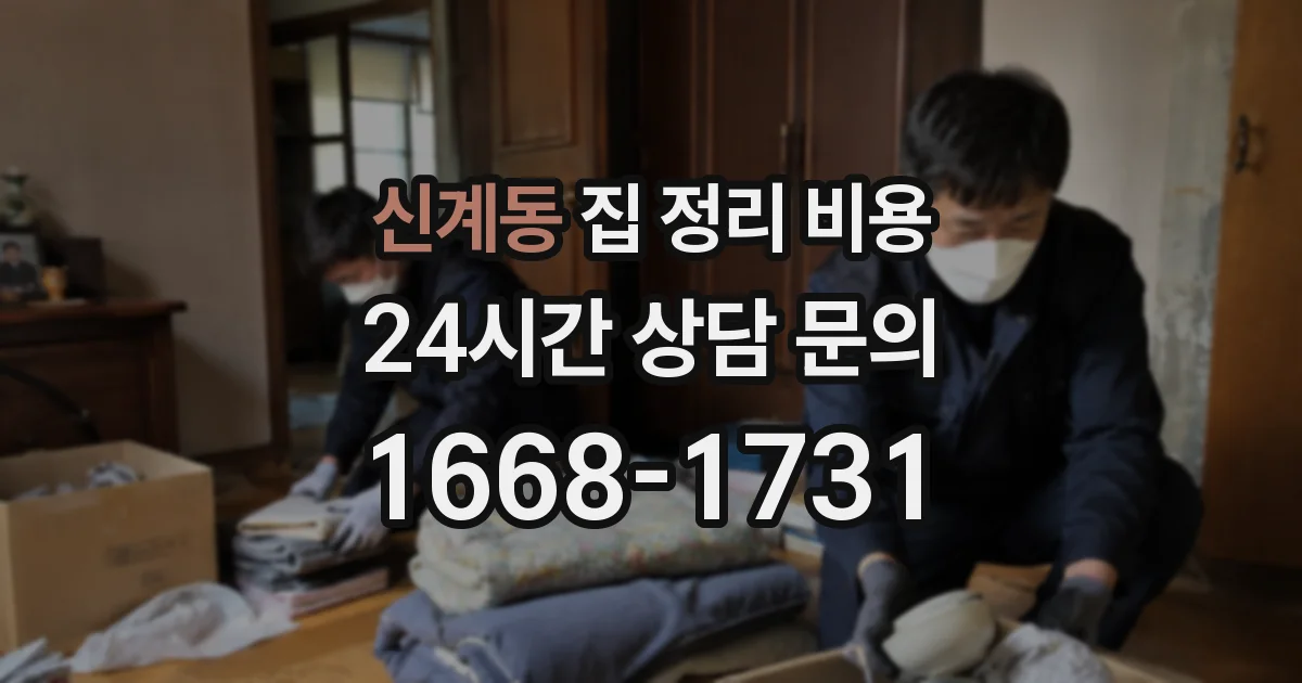 신계동 집 정리 비용