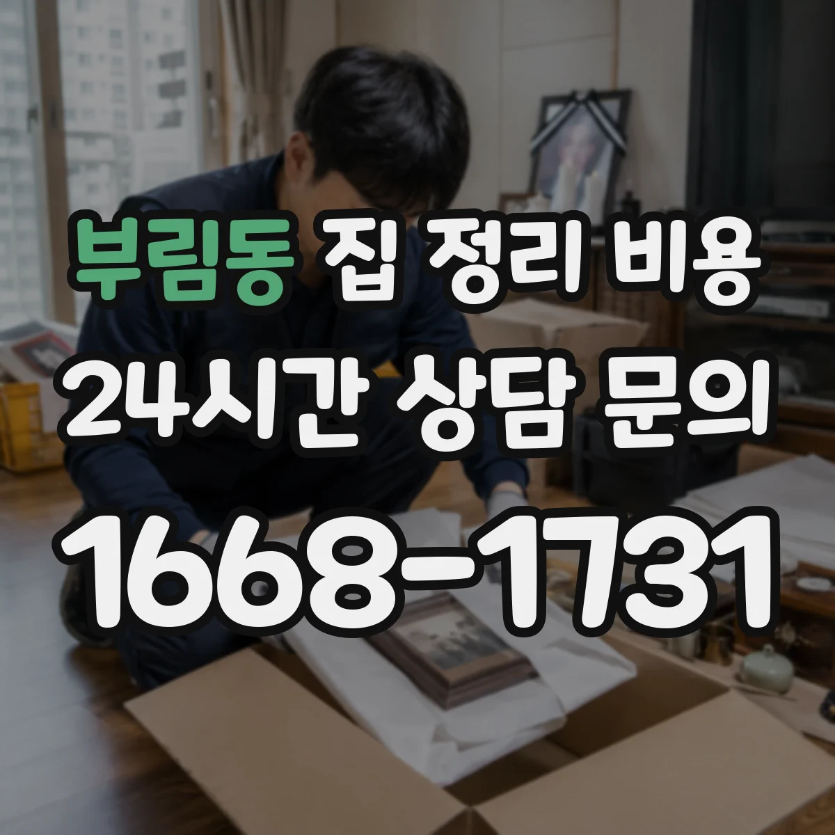 부림동 집 정리 비용