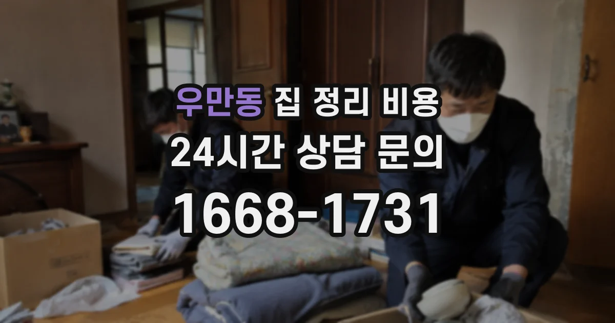 우만동 집 정리 비용