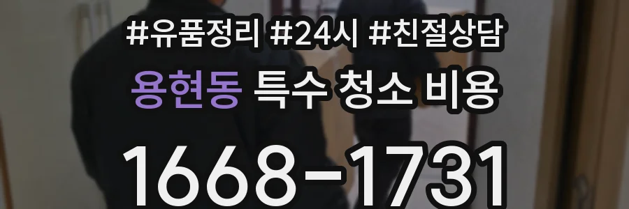 용현동 특수 청소 비용