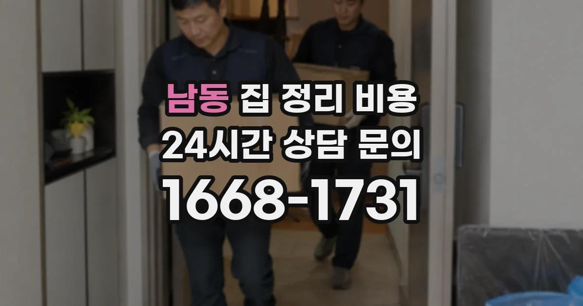 남동 집 정리 비용