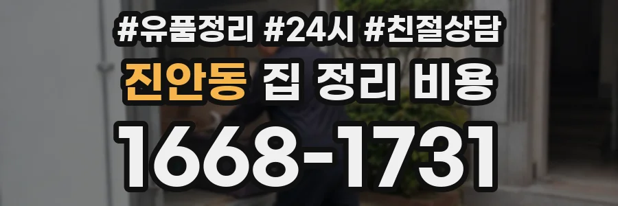 진안동 집 정리 비용
