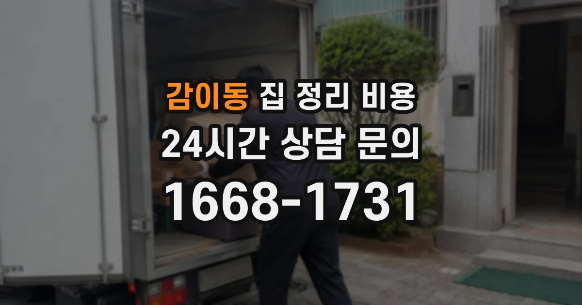 감이동 집 정리 비용