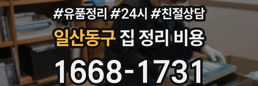 일산동구 집 정리 비용