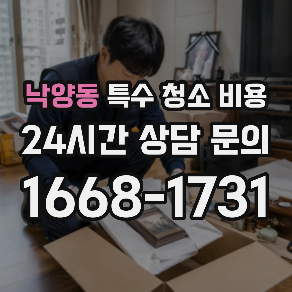 낙양동 특수 청소 비용