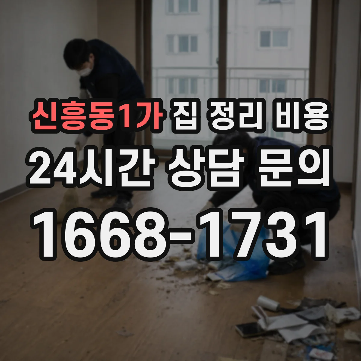 신흥동1가 집 정리 비용