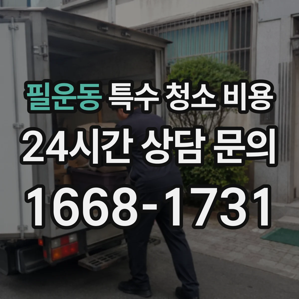 필운동 특수 청소 비용