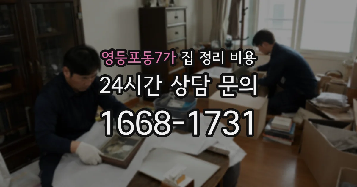 영등포동7가 집 정리 비용