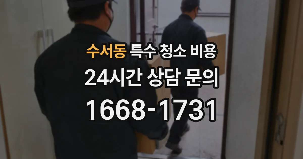 수서동 특수 청소 비용