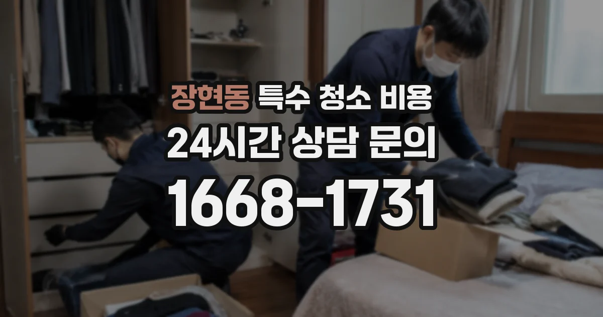 장현동 특수 청소 비용