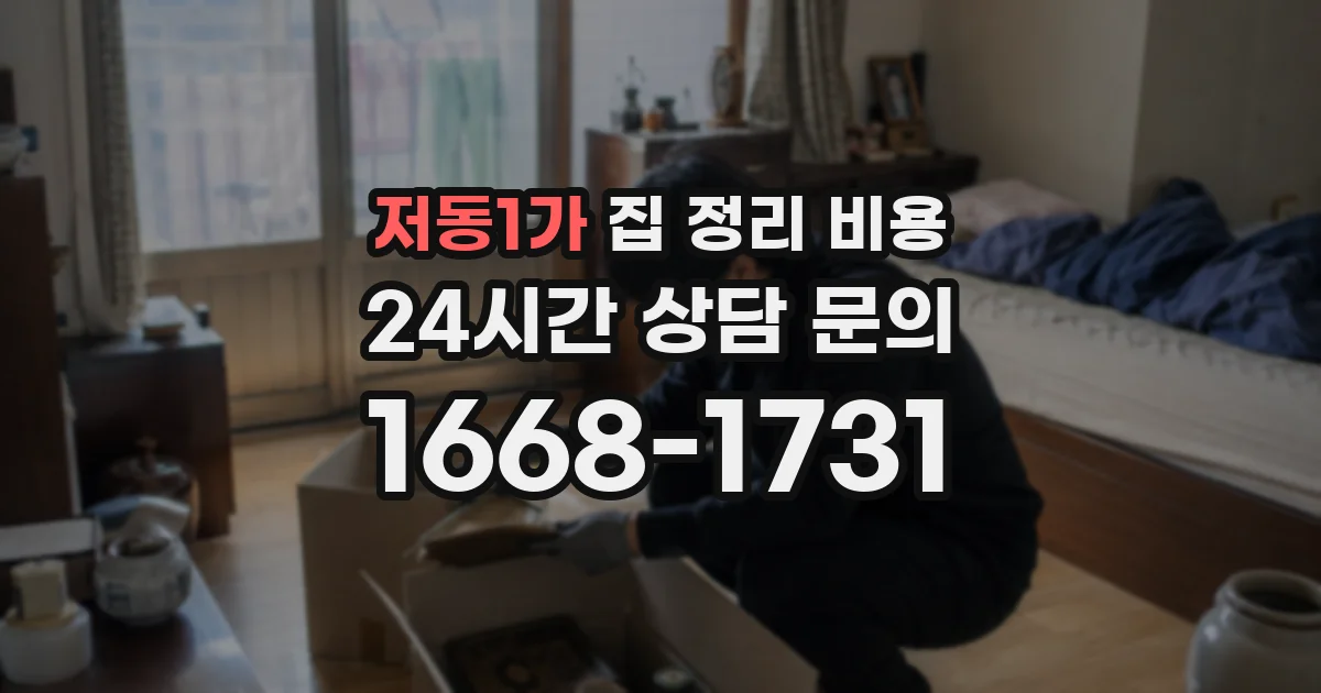 저동1가 집 정리 비용