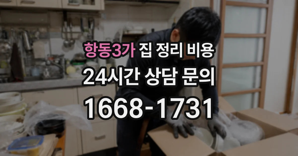 항동3가 집 정리 비용