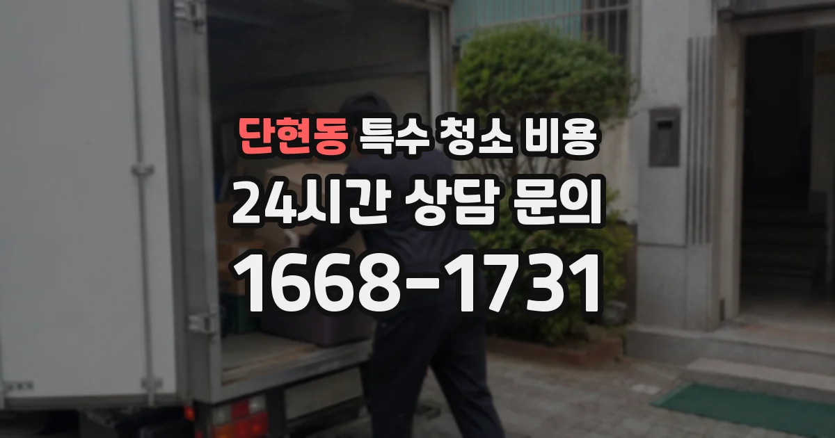 단현동 특수 청소 비용